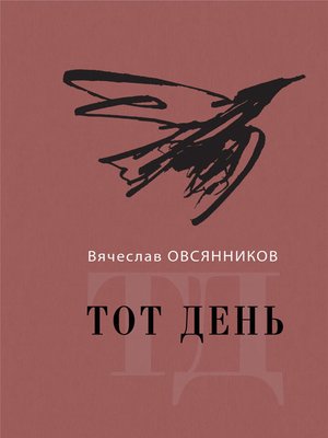 cover image of Тот день. Книга прозы